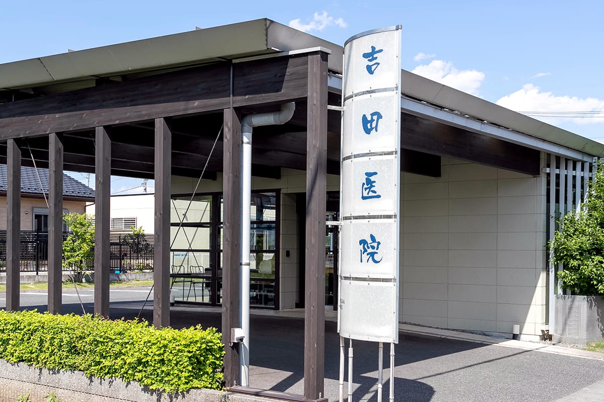 吉田 医院